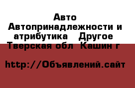 Авто Автопринадлежности и атрибутика - Другое. Тверская обл.,Кашин г.